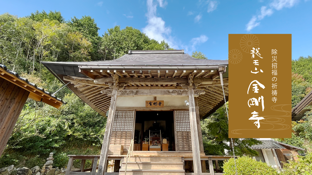 家相風水鑑定 | 龍王山金剛寺